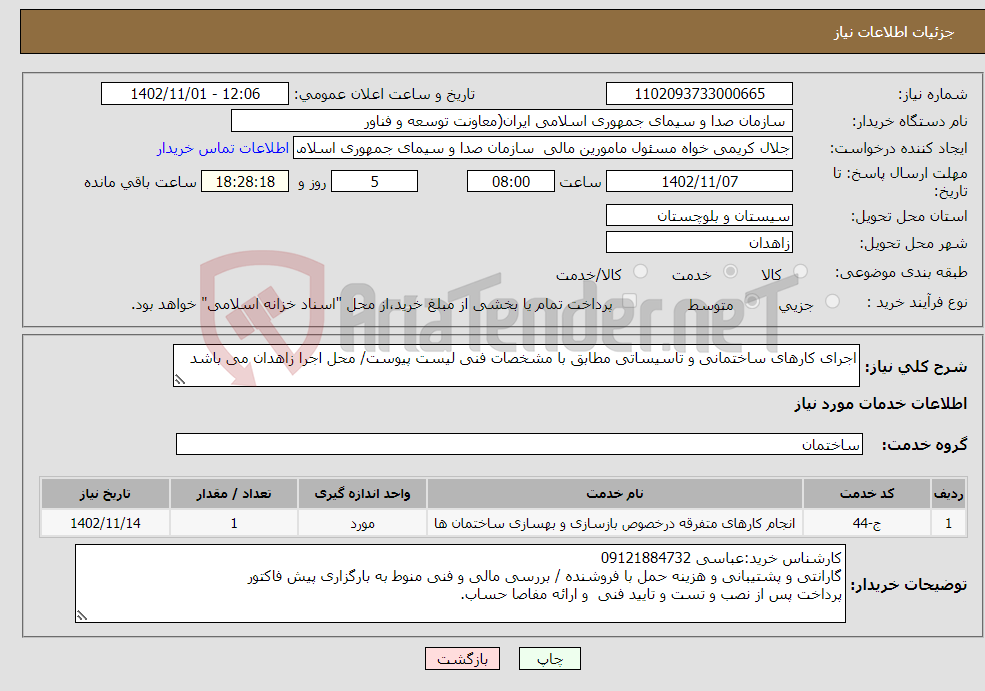 تصویر کوچک آگهی نیاز انتخاب تامین کننده-اجرای کارهای ساختمانی و تاسیساتی مطابق با مشخصات فنی لیست پیوست/ محل اجرا زاهدان می باشد