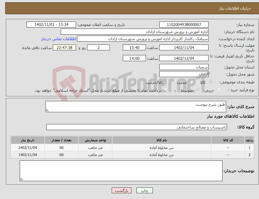 تصویر کوچک آگهی نیاز انتخاب تامین کننده-طبق شرح پیوست