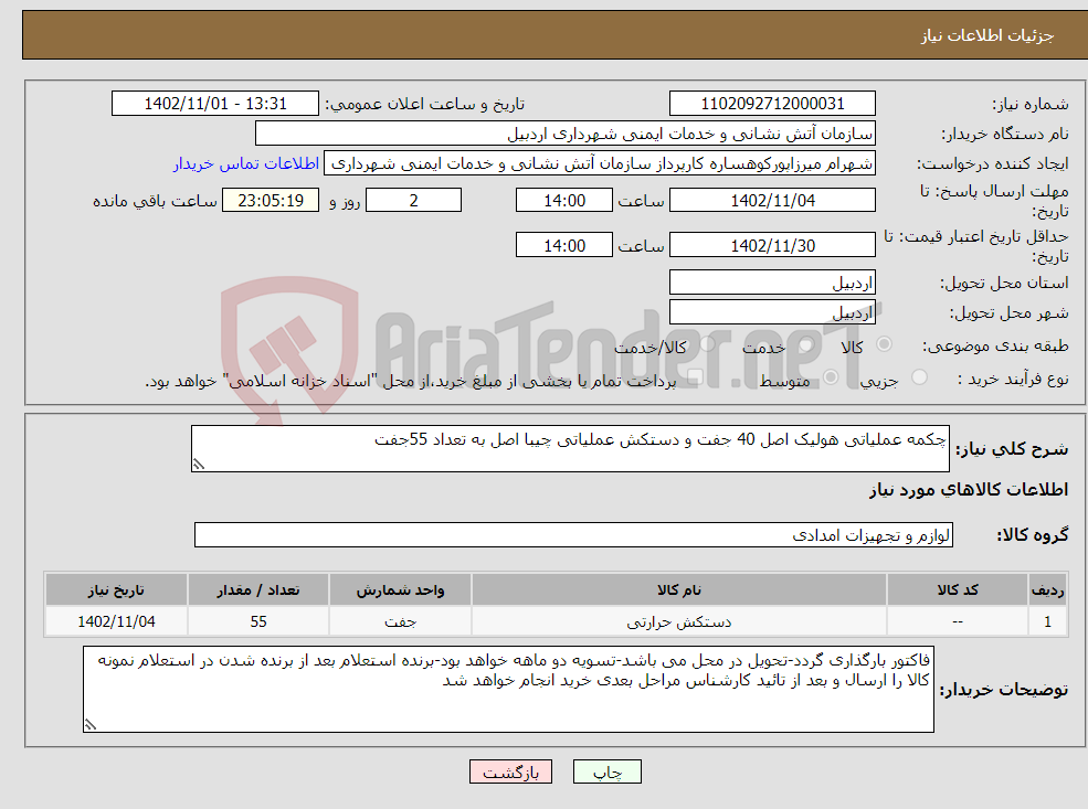 تصویر کوچک آگهی نیاز انتخاب تامین کننده-چکمه عملیاتی هولیک اصل 40 جفت و دستکش عملیاتی چیبا اصل به تعداد 55جفت