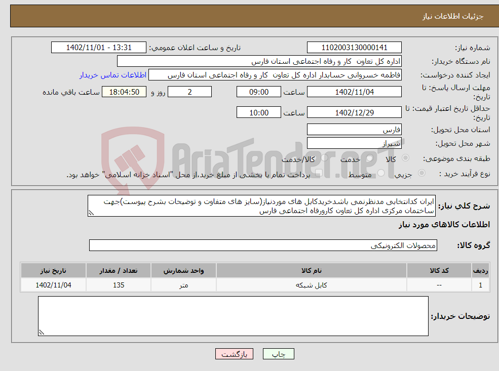 تصویر کوچک آگهی نیاز انتخاب تامین کننده-ایران کدانتخابی مدنظرنمی باشدخریدکابل های موردنیاز(سایز های متفاوت و توضیحات بشرح پیوست)جهت ساختمان مرکزی اداره کل تعاون کارورفاه اجتماعی فارس