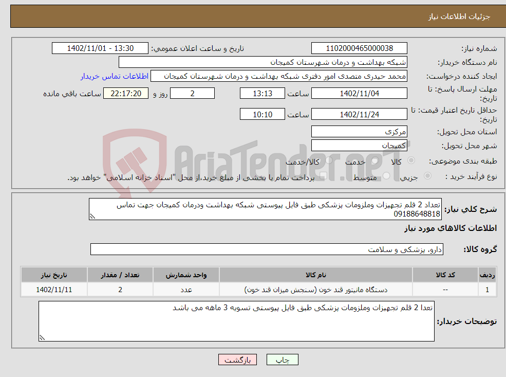 تصویر کوچک آگهی نیاز انتخاب تامین کننده-تعداد 2 قلم تجهیزات وملزومات پزشکی طبق فایل پیوستی شبکه بهداشت ودرمان کمیجان جهت تماس 09188648818