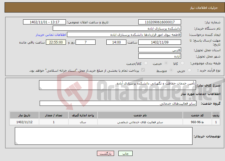 تصویر کوچک آگهی نیاز انتخاب تامین کننده-تأمین خدمات حفاظت و نگهبانی دانشکده پرستاری آباده