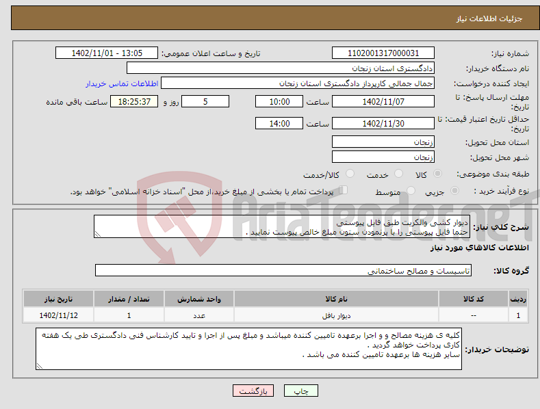 تصویر کوچک آگهی نیاز انتخاب تامین کننده-دیوار کشی والکریت طبق فایل پیوستی حتما فایل پیوستی را با پرنمودن ستون مبلغ خالص پیوست نمایید . 