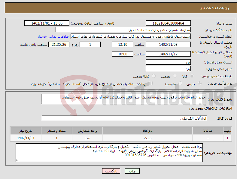 تصویر کوچک آگهی نیاز انتخاب تامین کننده-خرید انواع ملزومات برقی جهت پروژه مسکن ملی 180 واحدی 12 امام آزادشهر طبق فرم استعلام