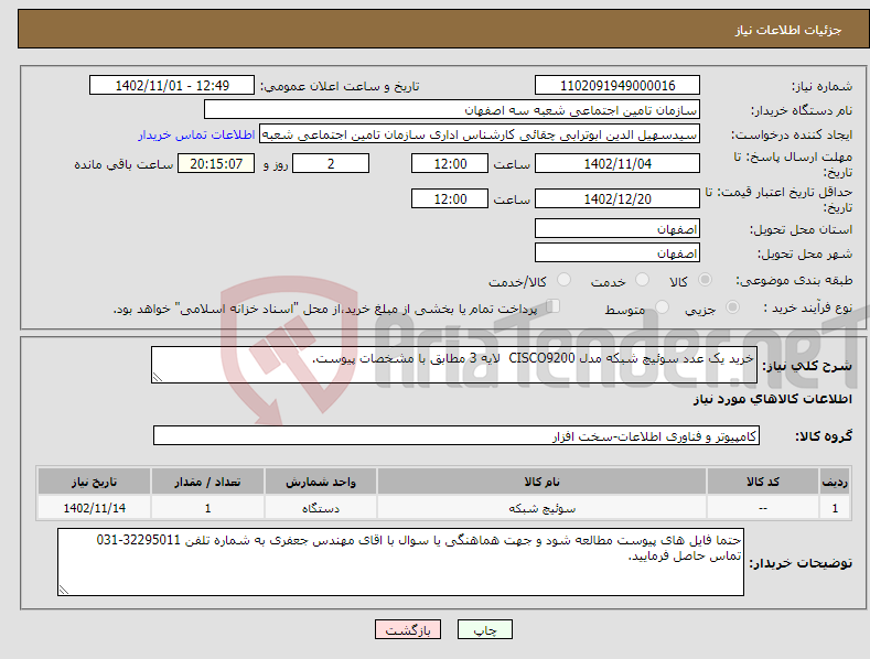 تصویر کوچک آگهی نیاز انتخاب تامین کننده-خرید یک عدد سوئیچ شبکه مدل CISCO9200 لایه 3 مطابق با مشخصات پیوست.