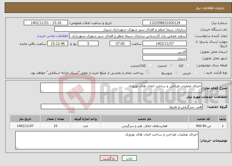 تصویر کوچک آگهی نیاز انتخاب تامین کننده-اجرای عملیات طراحی و ساخت المان های نوروزی