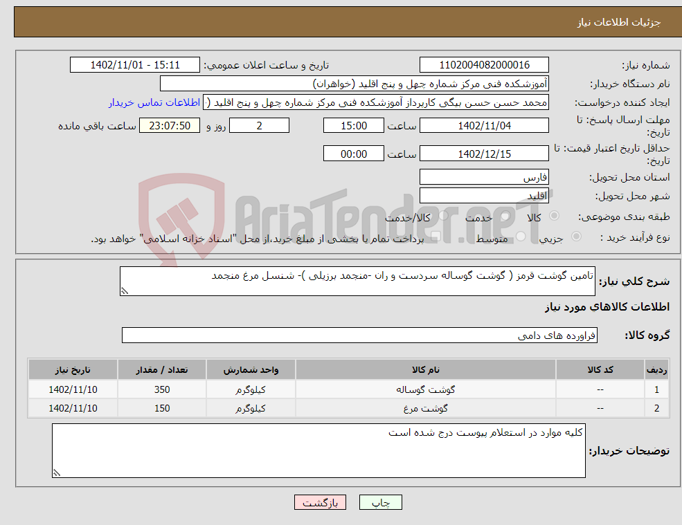 تصویر کوچک آگهی نیاز انتخاب تامین کننده-تامین گوشت قرمز ( گوشت گوساله سردست و ران -منجمد برزیلی )- شنسل مرغ منجمد