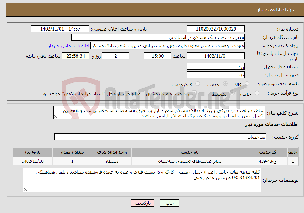 تصویر کوچک آگهی نیاز انتخاب تامین کننده-ساخت و نصب درب برقی و رول آپ بانک مسکن شعبه بازار یزد طبق مشخصات استعلام پیوست و همچنین نکمیل و مهر و امضاء و پیوست کردن برگ استعلام الزامی میباشد 