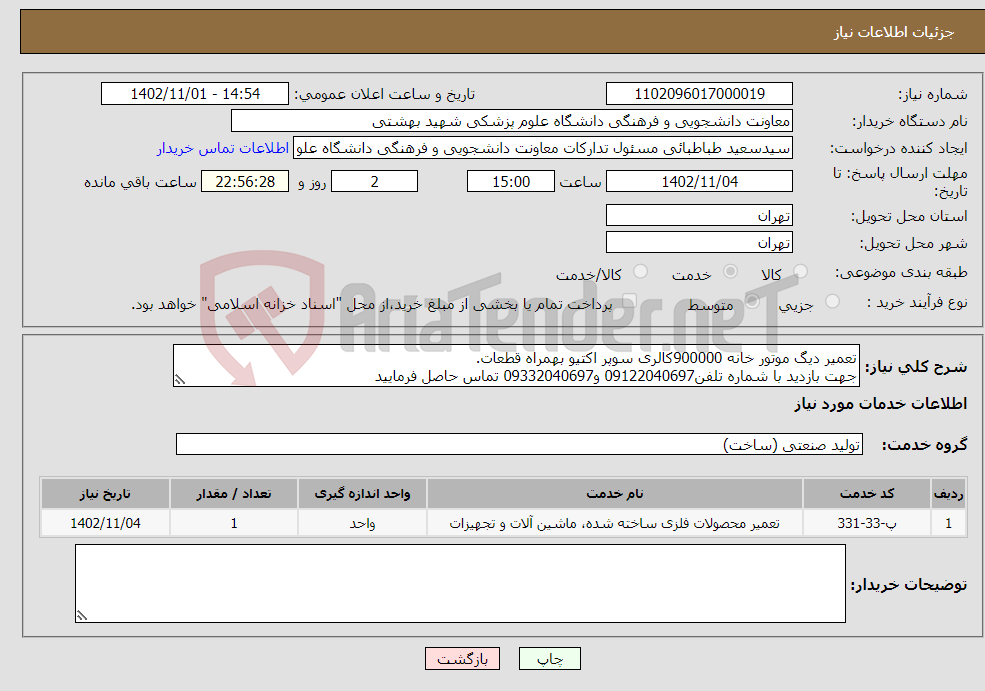 تصویر کوچک آگهی نیاز انتخاب تامین کننده-تعمیر دیگ موتور خانه 900000کالری سوپر اکتیو بهمراه قطعات. جهت بازدید با شماره تلفن09122040697 و09332040697 تماس حاصل فرمایید