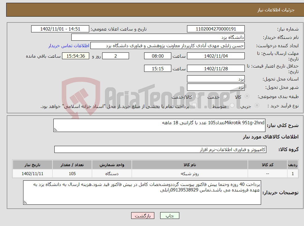 تصویر کوچک آگهی نیاز انتخاب تامین کننده-Mikrotik 951g-2hndتعداد105 عدد با گارانتی 18 ماهه