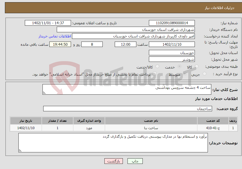 تصویر کوچک آگهی نیاز انتخاب تامین کننده-ساخت 4 چشمه سرویس بهداشتی 