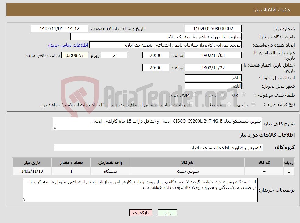 تصویر کوچک آگهی نیاز انتخاب تامین کننده-سویچ سیسکو مدل CISCO-C9200L-24T-4G-E اصلی و حداقل دارای 18 ماه گارانتی اصلی 