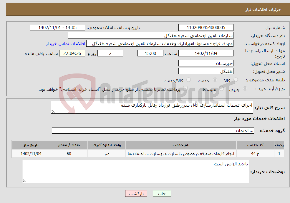 تصویر کوچک آگهی نیاز انتخاب تامین کننده-اجرای عملیات استاندارسازی اتاق سرورطبق قرارداد وفایل بارگذاری شده 