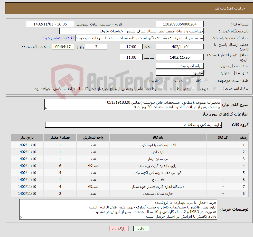 تصویر کوچک آگهی نیاز انتخاب تامین کننده-تجهیزات عمومی(مطابق مشخصات فایل پیوست )تماس 05131918320 پرداخت پس از دریافت کالا و ارایه مستندات 30 روز کاری (برنامه عملیاتی)" 