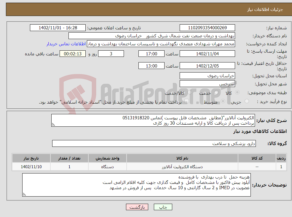 تصویر کوچک آگهی نیاز انتخاب تامین کننده-الکترولیت آنالایزر"(مطابق مشخصات فایل پیوست )تماس 05131918320 پرداخت پس از دریافت کالا و ارایه مستندات 30 روز کاری 