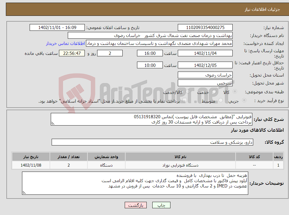 تصویر کوچک آگهی نیاز انتخاب تامین کننده-فتوتراپی "(مطابق مشخصات فایل پیوست )تماس 05131918320 پرداخت پس از دریافت کالا و ارایه مستندات 30 روز کاری 