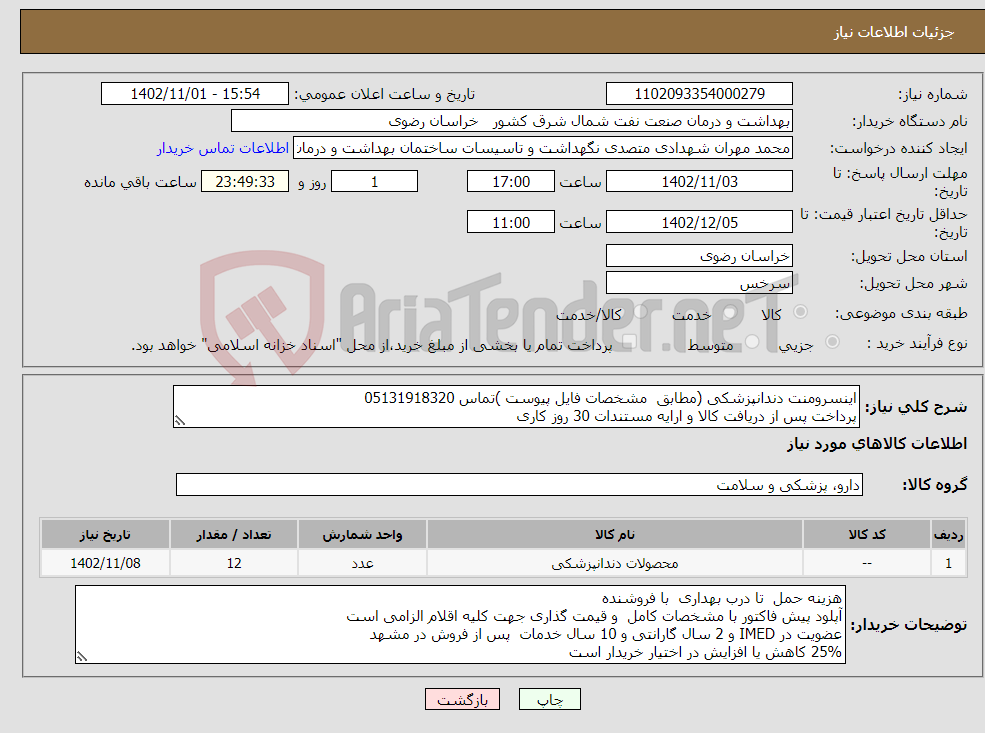 تصویر کوچک آگهی نیاز انتخاب تامین کننده-اینسرومنت دندانپزشکی (مطابق مشخصات فایل پیوست )تماس 05131918320 پرداخت پس از دریافت کالا و ارایه مستندات 30 روز کاری 