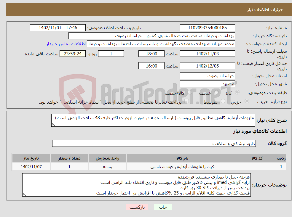 تصویر کوچک آگهی نیاز انتخاب تامین کننده-ملزومات آزمایشگاهی مطابق فایل پیوست ( ارسال نمونه در صورت لزوم حداکثر ظرف 48 ساعت الزامی است) 