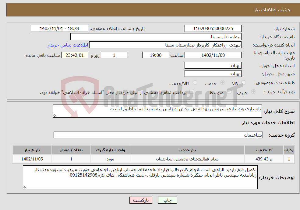 تصویر کوچک آگهی نیاز انتخاب تامین کننده-بازسازی ونوسازی سرویس بهداشتی بخش اورژانس بیمارستان سیناطبق لیست