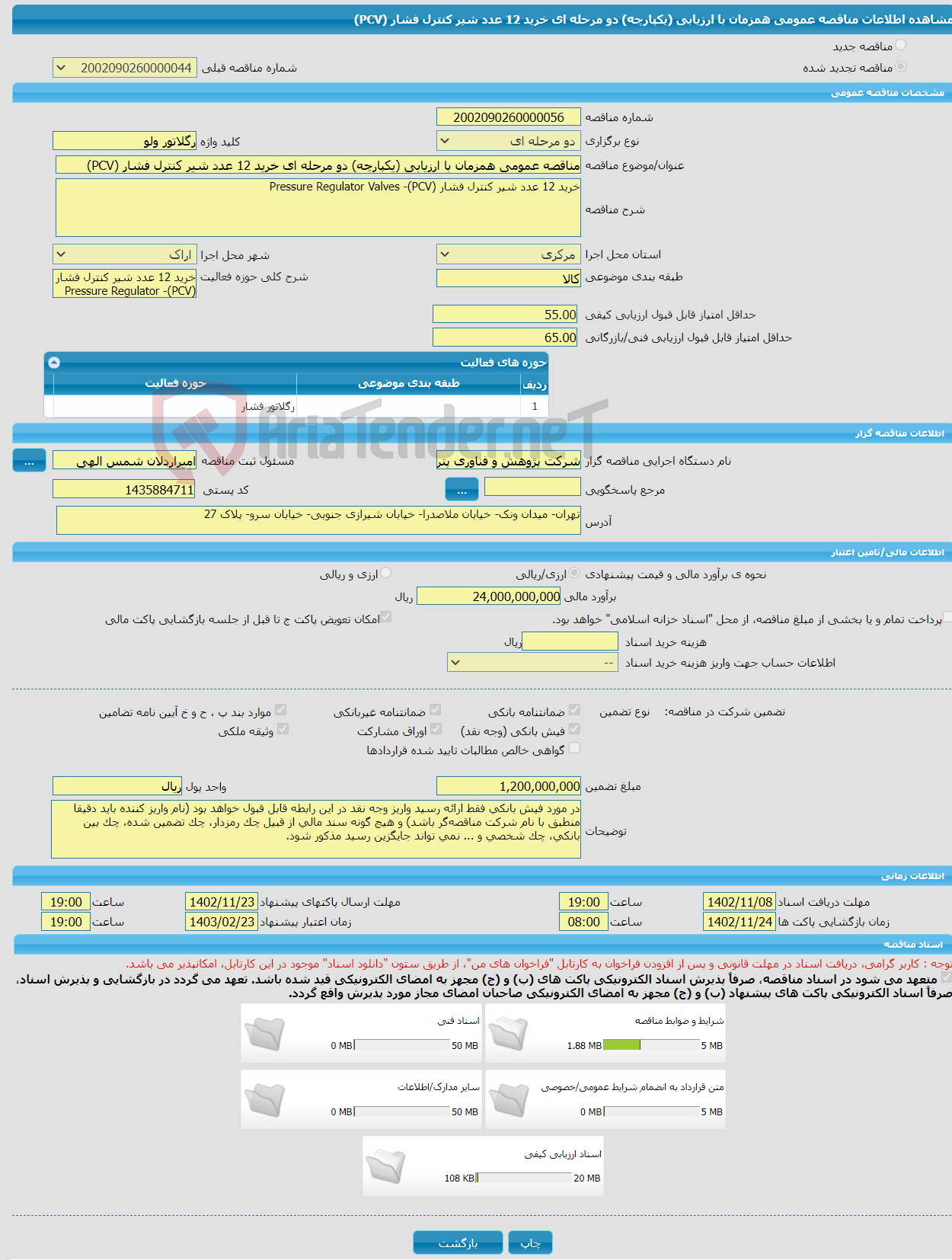 تصویر کوچک آگهی مناقصه عمومی همزمان با ارزیابی (یکپارچه) دو مرحله ای خرید 12 عدد شیر کنترل فشار (PCV)