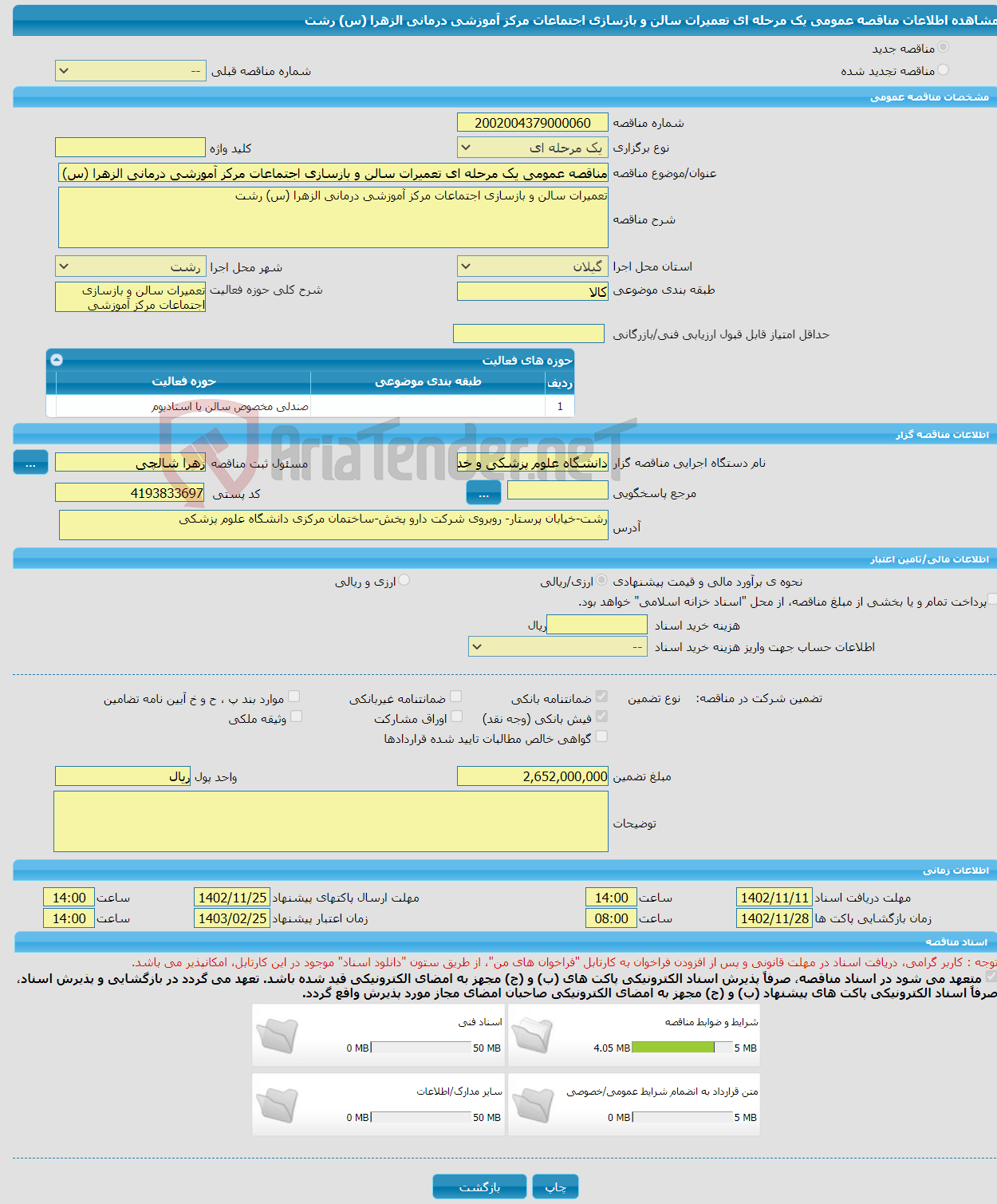 تصویر کوچک آگهی مناقصه عمومی یک مرحله ای تعمیرات سالن و بازسازی اجتماعات مرکز آموزشی درمانی الزهرا (س) رشت