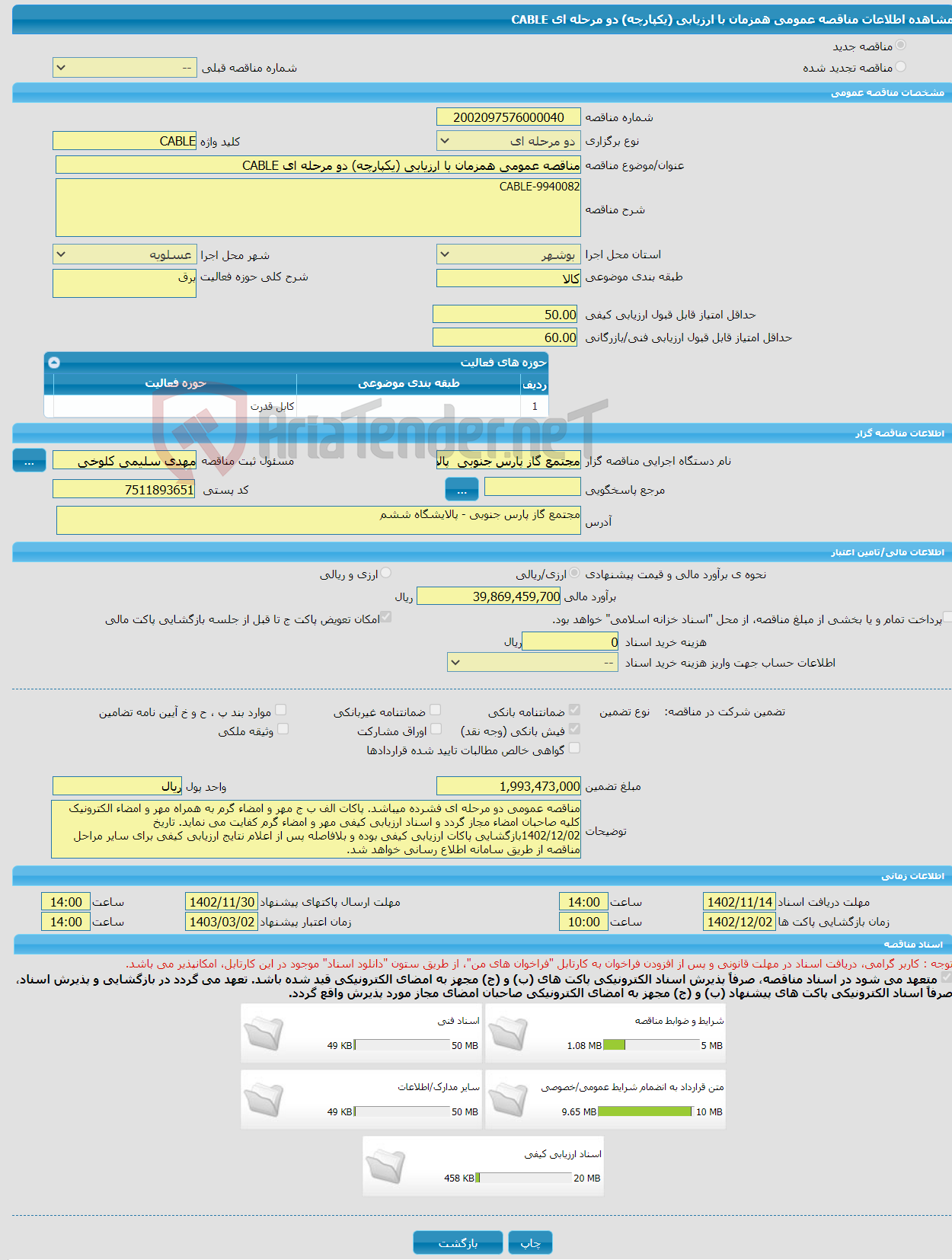 تصویر کوچک آگهی مناقصه عمومی همزمان با ارزیابی (یکپارچه) دو مرحله ای CABLE