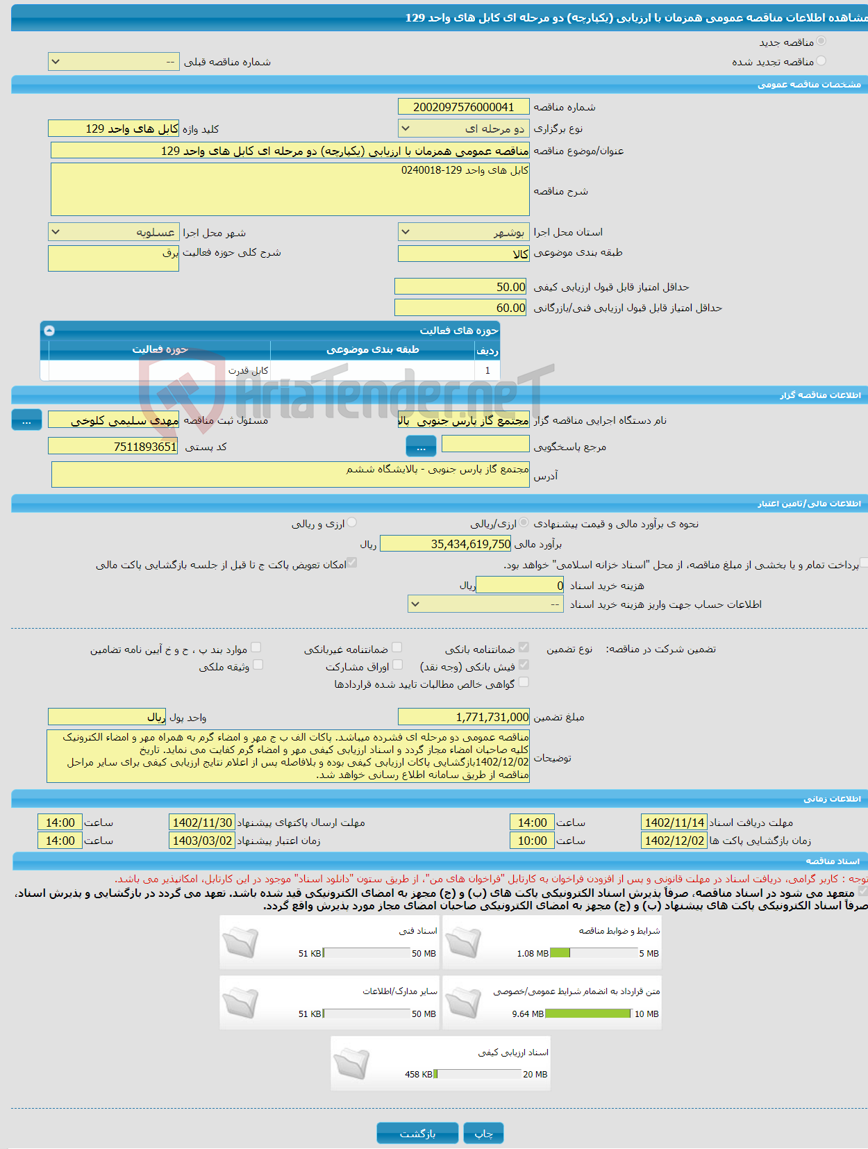 تصویر کوچک آگهی مناقصه عمومی همزمان با ارزیابی (یکپارچه) دو مرحله ای کابل های واحد 129