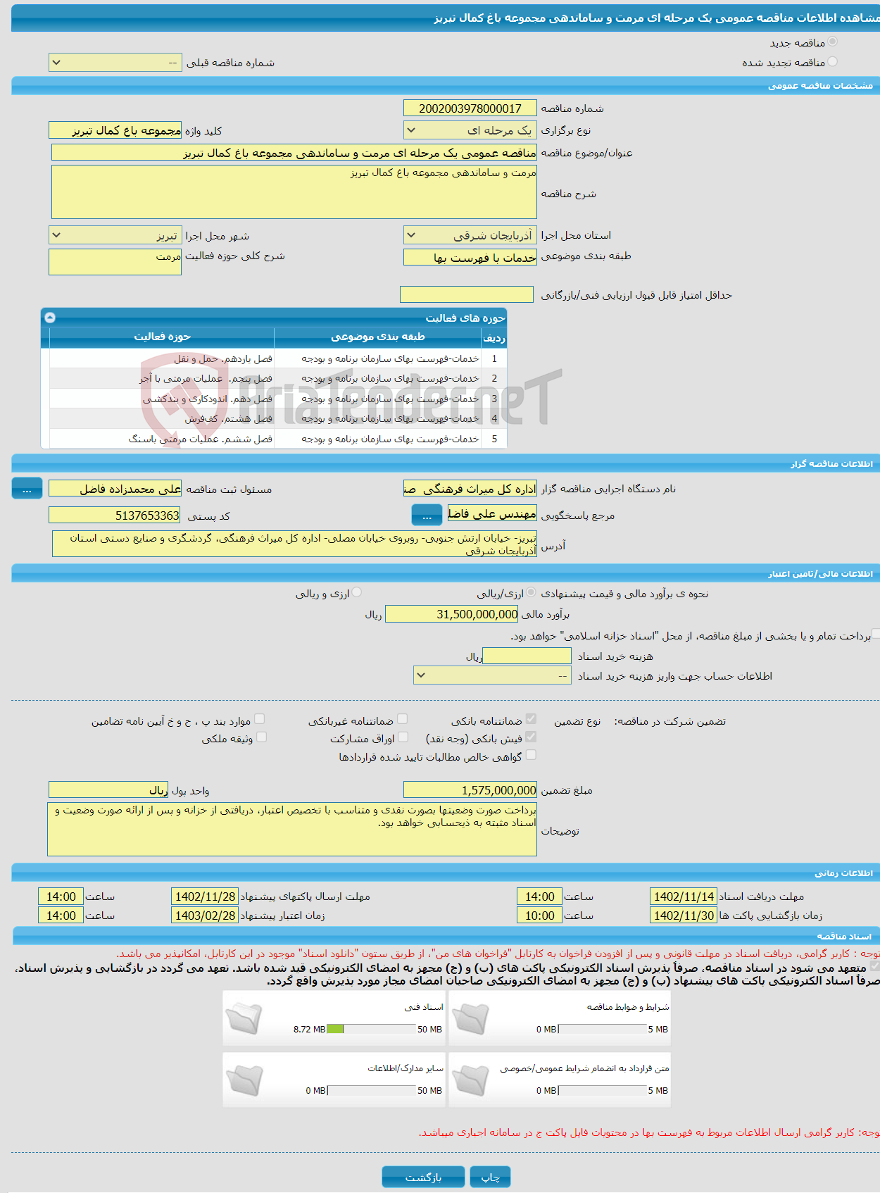 تصویر کوچک آگهی مناقصه عمومی یک مرحله ای مرمت و ساماندهی مجموعه باغ کمال تبریز 