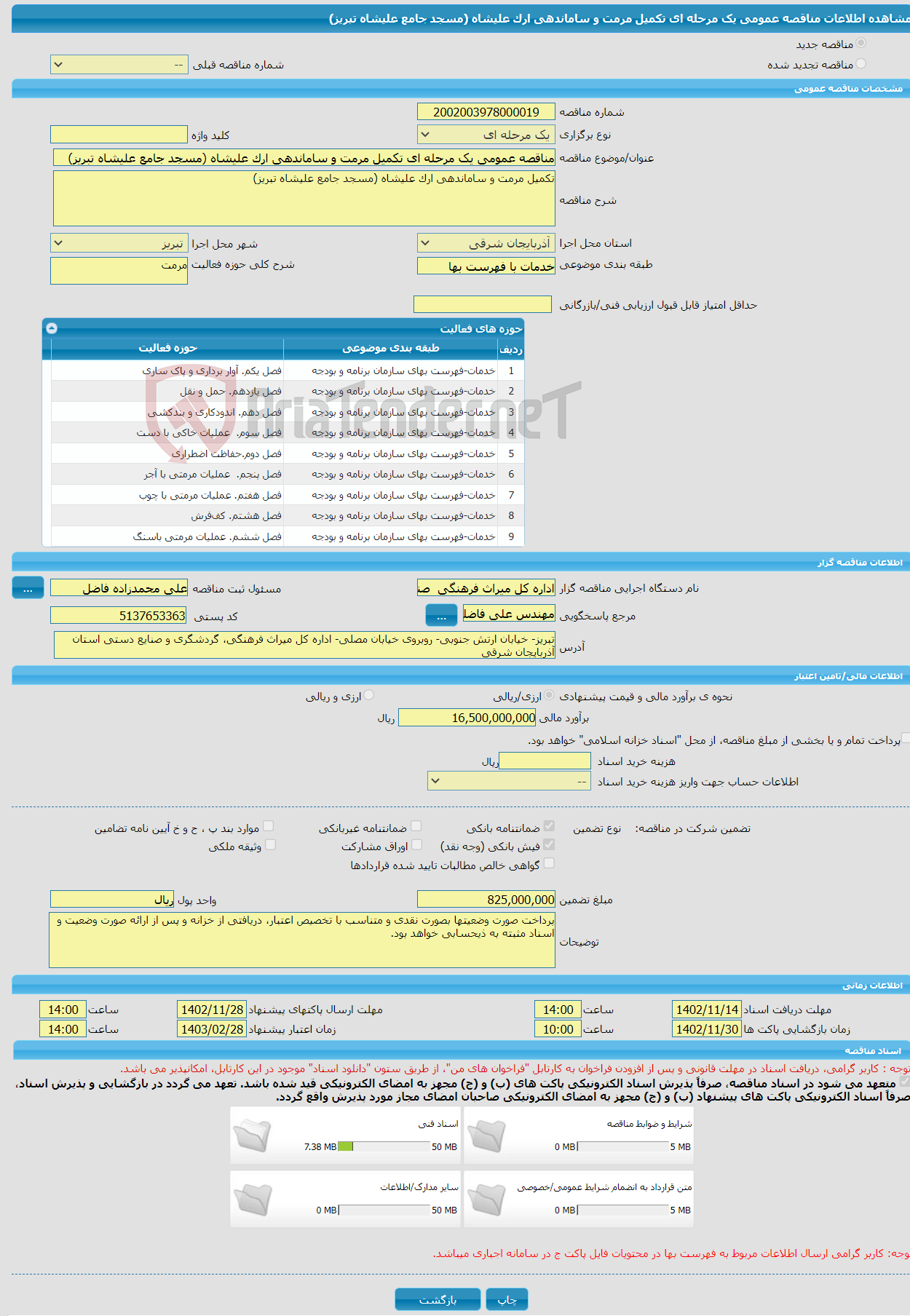 تصویر کوچک آگهی مناقصه عمومی یک مرحله ای تکمیل مرمت و ساماندهی ارک علیشاه (مسجد جامع علیشاه تبریز)