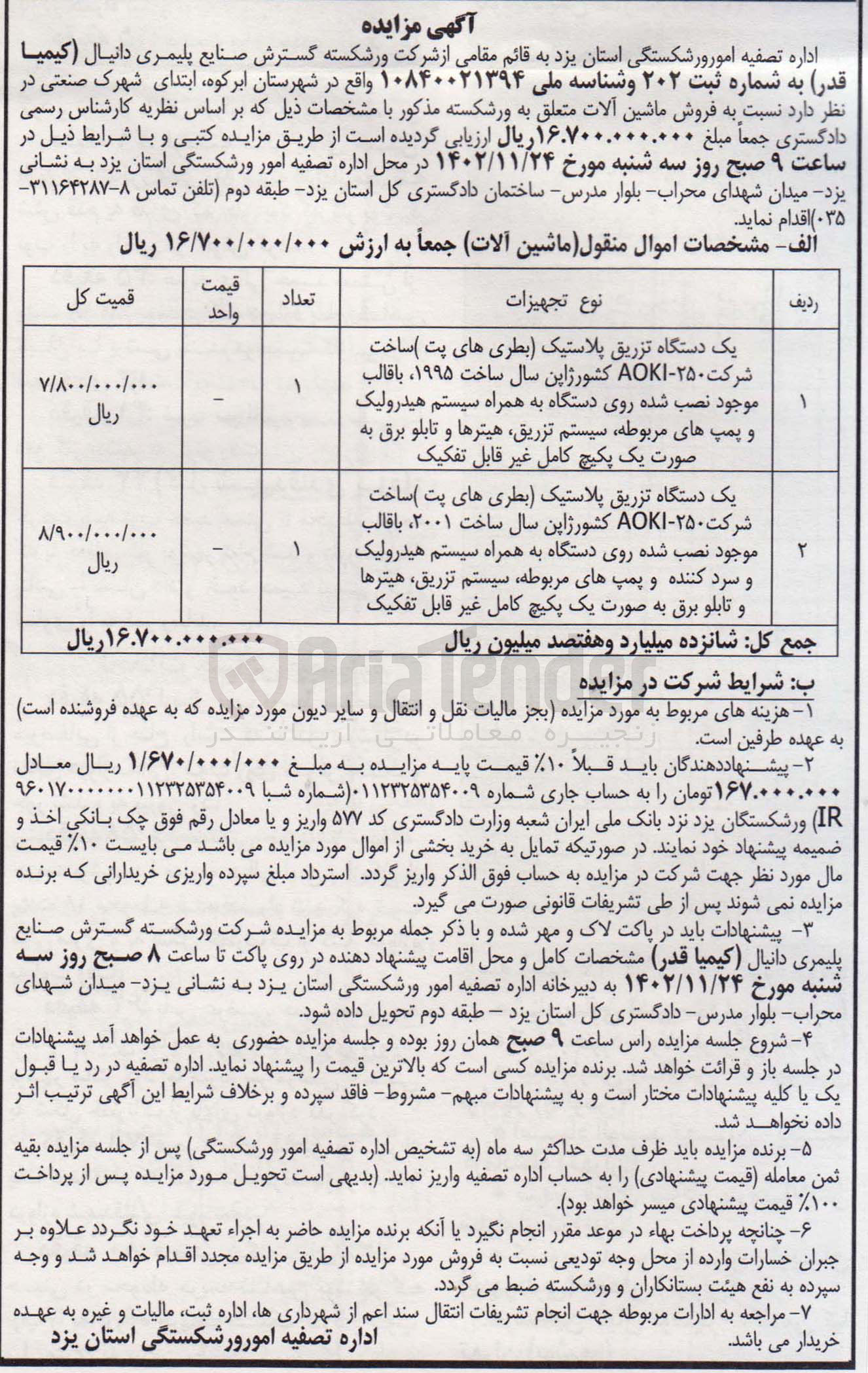 تصویر کوچک آگهی فروش ماشین آلات متعلق به ورشکسته مذکور در 2 ردیف شامل دستگاه تزریق پلاستیک (بطری های پت) 