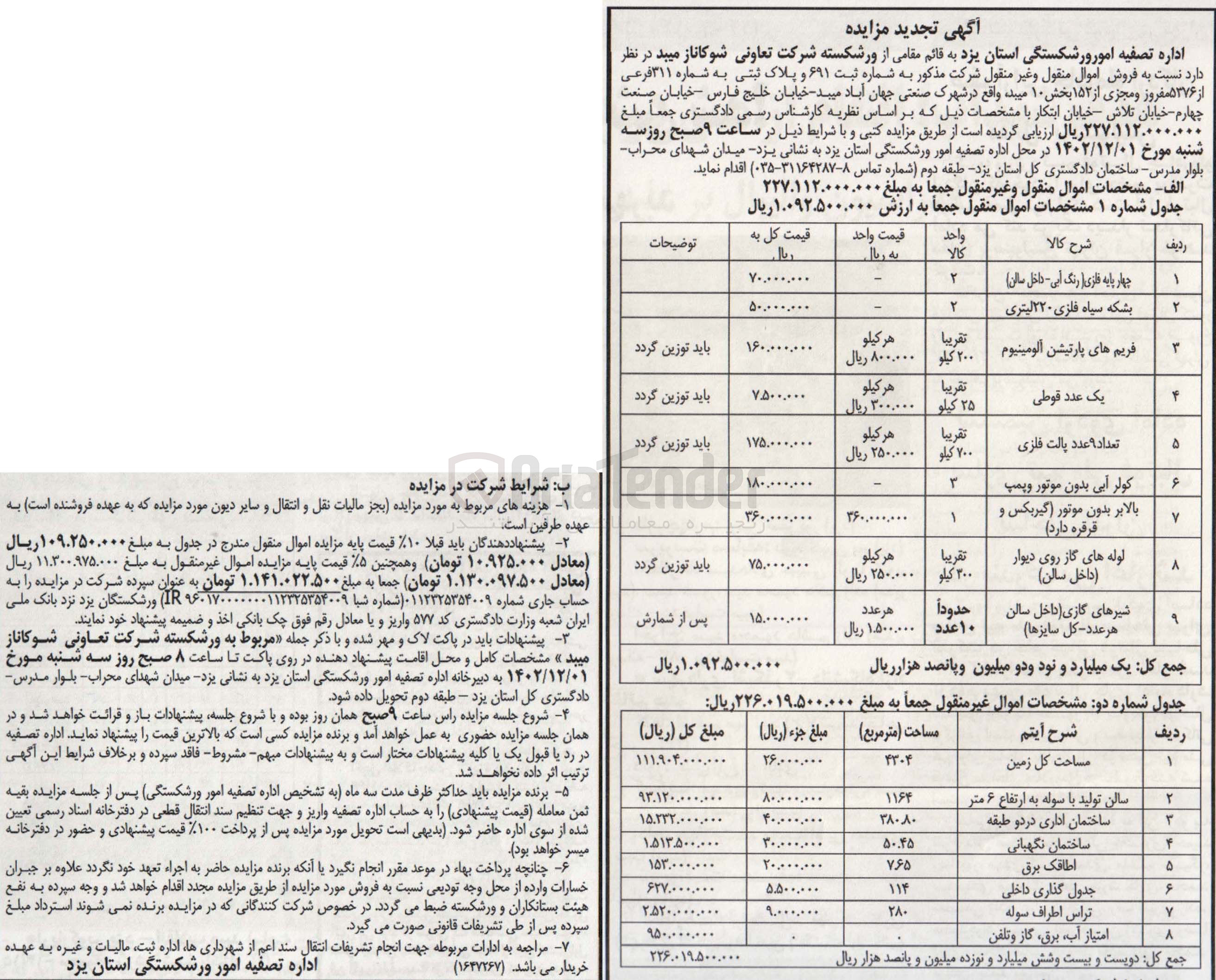 تصویر کوچک آگهی فروش اموال منقول و غیر منقول