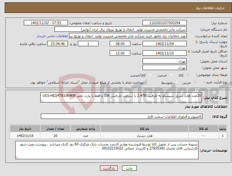 تصویر کوچک آگهی نیاز انتخاب تامین کننده-20عدد هارد سرور سیسکو به ظرفیت 2.4TB با سرعت چرخش 10k و فقط با پارت نامبر UCS-HD24TB10K4KN