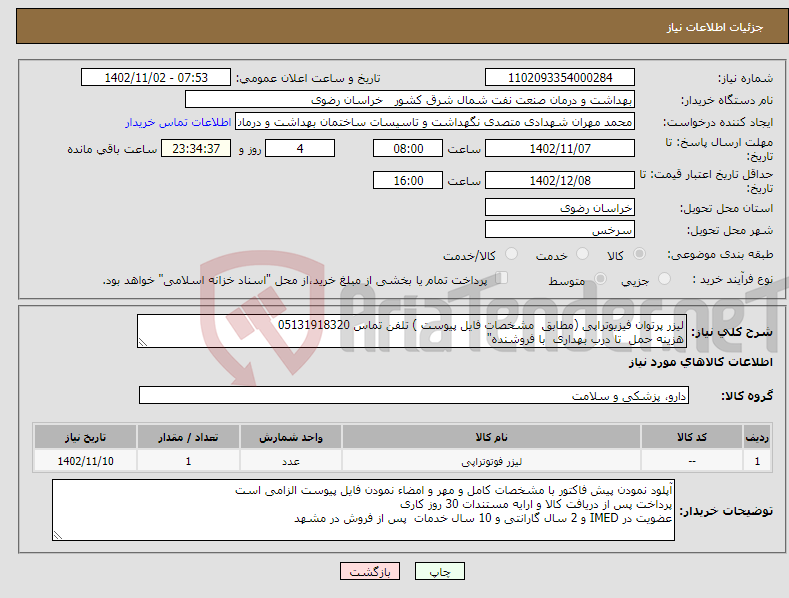 تصویر کوچک آگهی نیاز انتخاب تامین کننده-لیزر پرتوان فیزیوتراپی (مطابق مشخصات فایل پیوست ) تلفن تماس 05131918320 هزینه حمل تا درب بهداری با فروشنده"