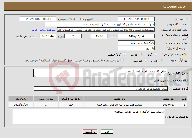 تصویر کوچک آگهی نیاز انتخاب تامین کننده-اجاق گاز صفحه ای ساده یک عدد