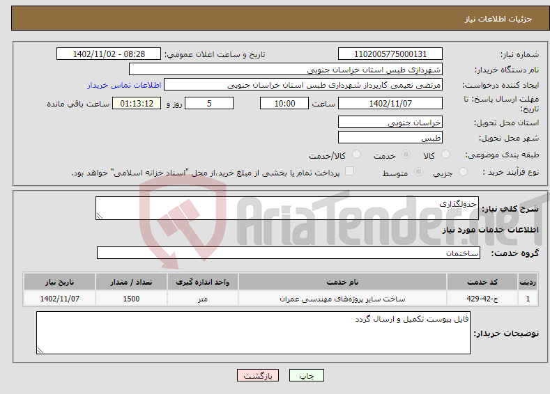 تصویر کوچک آگهی نیاز انتخاب تامین کننده-جدولگذاری