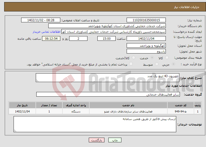 تصویر کوچک آگهی نیاز انتخاب تامین کننده-تلویزیون 43 اینچ یک عدد