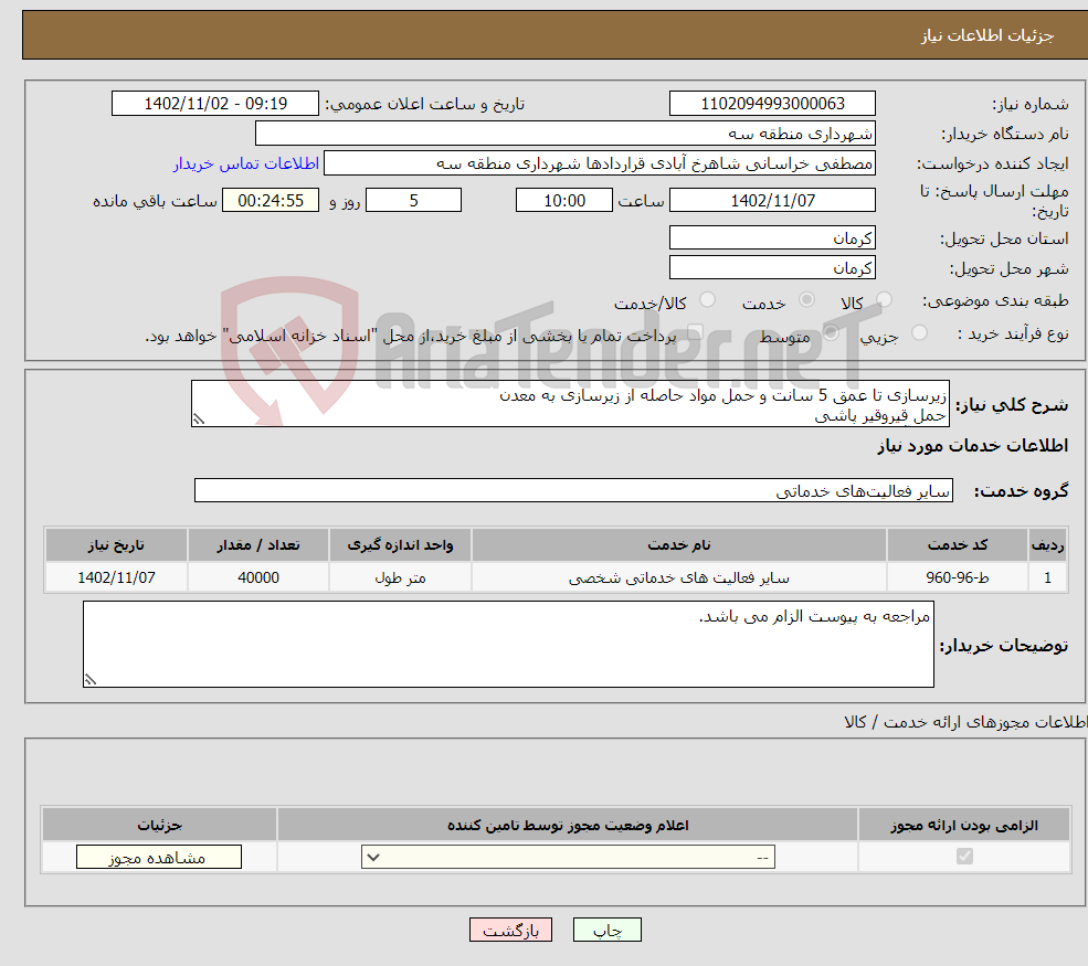 تصویر کوچک آگهی نیاز انتخاب تامین کننده-زیرسازی تا عمق 5 سانت و حمل مواد حاصله از زیرسازی به معدن حمل قیروقیر پاشی حمل آسفالت از کارخانه و پخش کوبیدن و اجرای بند قیرریزی