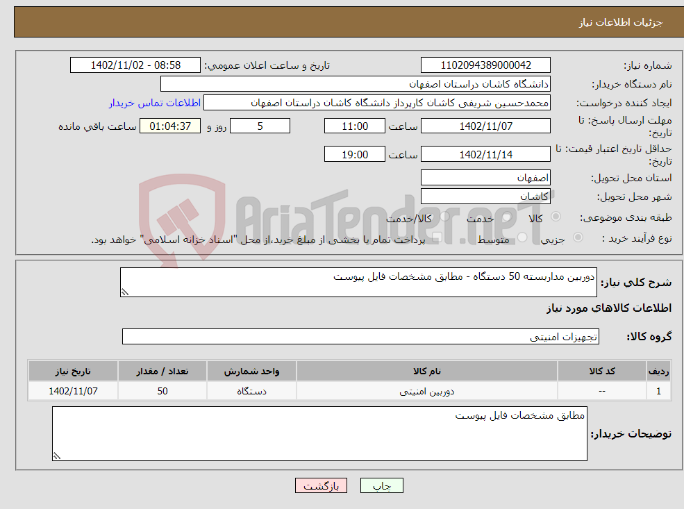 تصویر کوچک آگهی نیاز انتخاب تامین کننده-دوربین مداربسته 50 دستگاه - مطابق مشخصات فایل پیوست