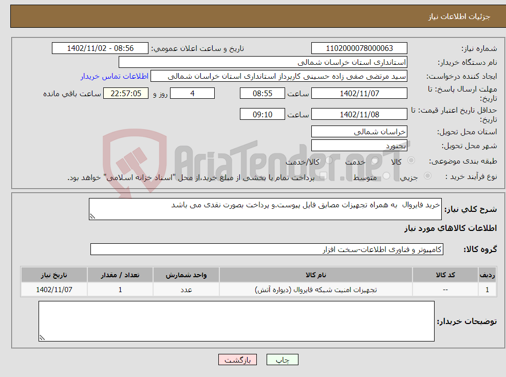 تصویر کوچک آگهی نیاز انتخاب تامین کننده-خرید فایروال به همراه تجهیزات مصابق فایل پیوست.و پرداخت بصورت نقدی می باشد