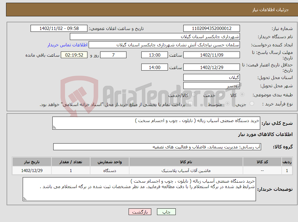 تصویر کوچک آگهی نیاز انتخاب تامین کننده-خرید دستگاه صنعتی آسیاب زباله ( نایلون ، چوب و اجسام سخت )