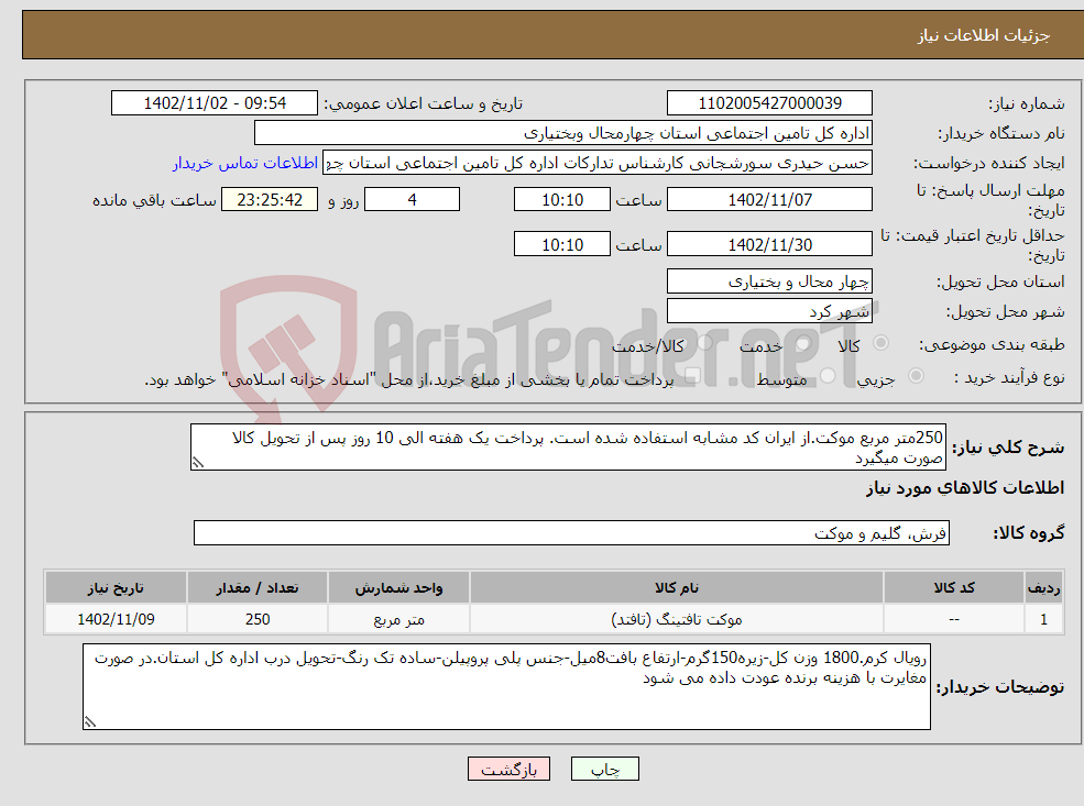 تصویر کوچک آگهی نیاز انتخاب تامین کننده-250متر مربع موکت.از ایران کد مشابه استفاده شده است. پرداخت یک هفته الی 10 روز پس از تحویل کالا صورت میگیرد