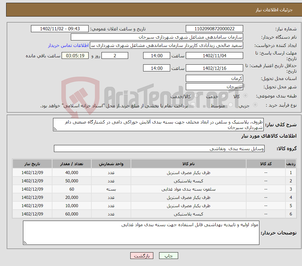 تصویر کوچک آگهی نیاز انتخاب تامین کننده-ظروف، پلاستیک و سلفن در ابعاد مختلف جهت بسته بندی آلایش خوراکی دامی در کشتارگاه صنعتی دام شهرداری سیرجان