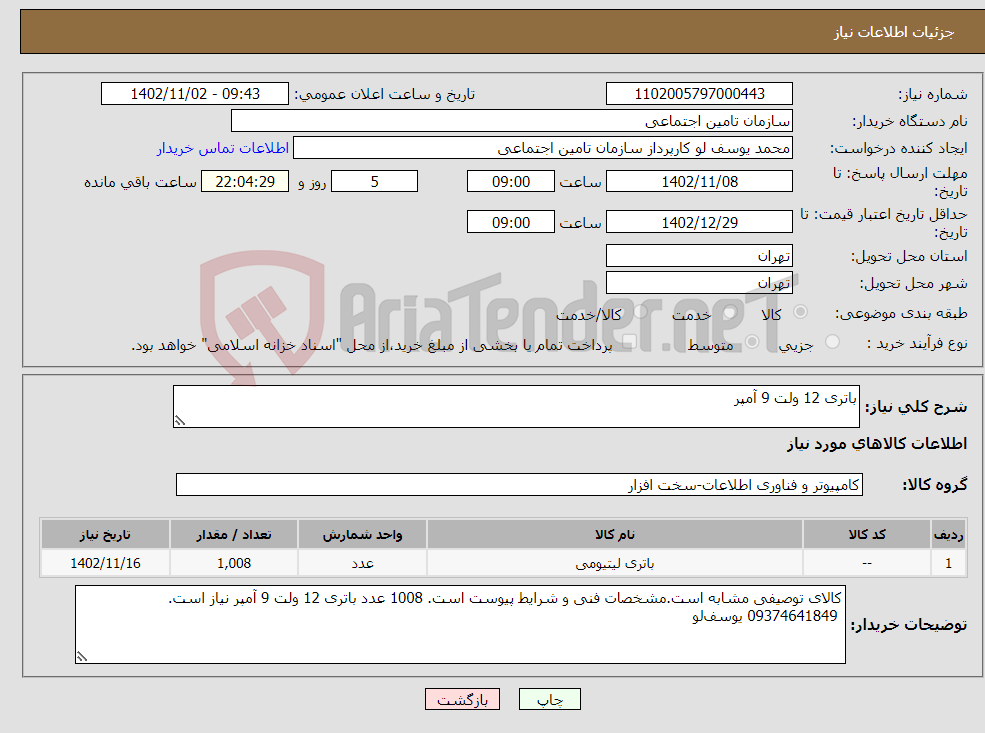 تصویر کوچک آگهی نیاز انتخاب تامین کننده-باتری 12 ولت 9 آمپر