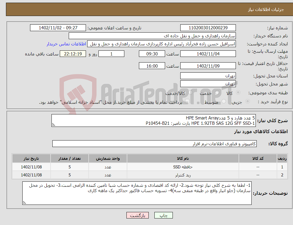 تصویر کوچک آگهی نیاز انتخاب تامین کننده-5 عدد هارد و 5 عددHPE Smart Array 1-HPE 1.92TB SAS 12G SFF SSD پارت نامبر: P10454-B21 2-HPE Smart Array p816i-a SR پارت نامبر:804338-B21