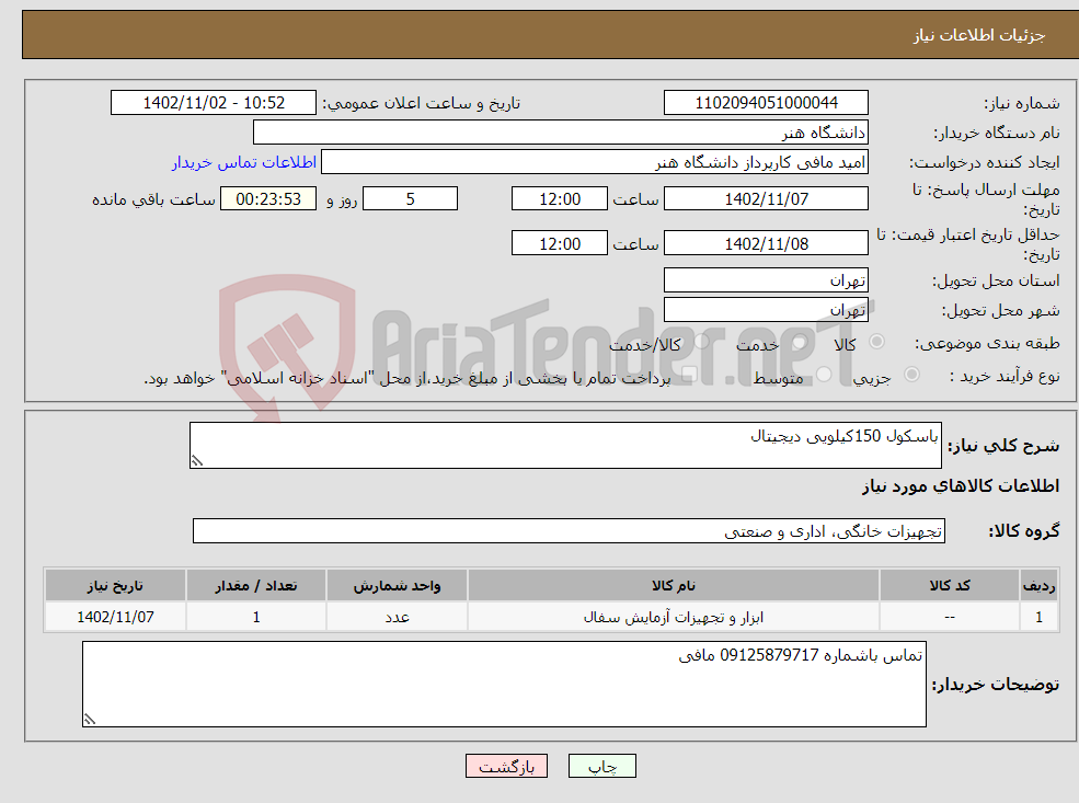 تصویر کوچک آگهی نیاز انتخاب تامین کننده-باسکول 150کیلویی دیجیتال