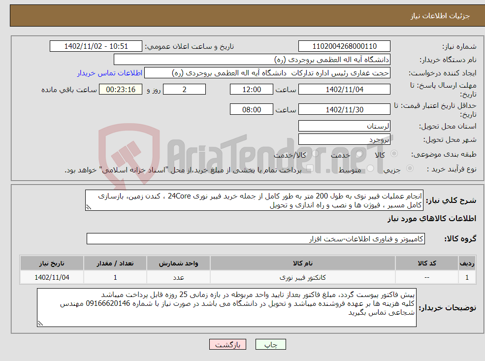 تصویر کوچک آگهی نیاز انتخاب تامین کننده-انجام عملیات فیبر نوی به طول 200 متر به طور کامل از جمله خرید فیبر نوری 24Core ، کندن زمین، بازسازی کامل مسیر ، فیوژن ها و نصب و راه اندازی و تحویل