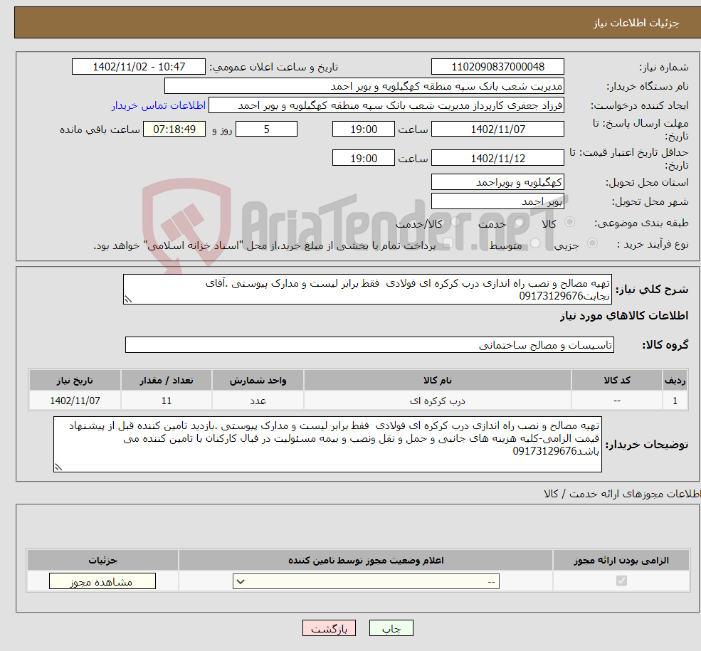 تصویر کوچک آگهی نیاز انتخاب تامین کننده-تهیه مصالح و نصب راه اندازی درب کرکره ای فولادی فقط برابر لیست و مدارک پیوستی .آقای نجابت09173129676