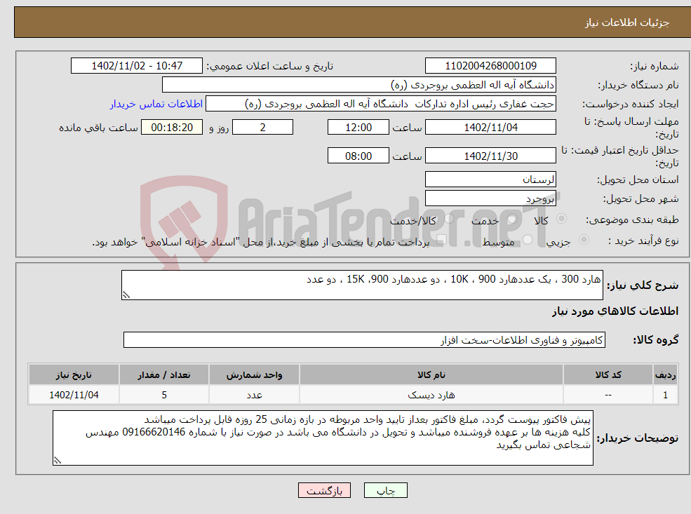 تصویر کوچک آگهی نیاز انتخاب تامین کننده-هارد 300 ، یک عددهارد 900 ، 10K ، دو عددهارد 900، 15K ، دو عدد