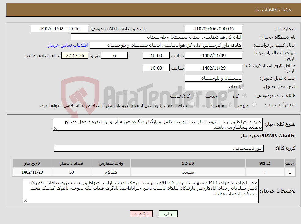 تصویر کوچک آگهی نیاز انتخاب تامین کننده-خرید و اجرا طبق لیست پیوست.لیست پیوست کلمل و بارگذلری گردد.هزینه آب و برق تهیه و حمل مصالح برعهده پیمانکار می باشد