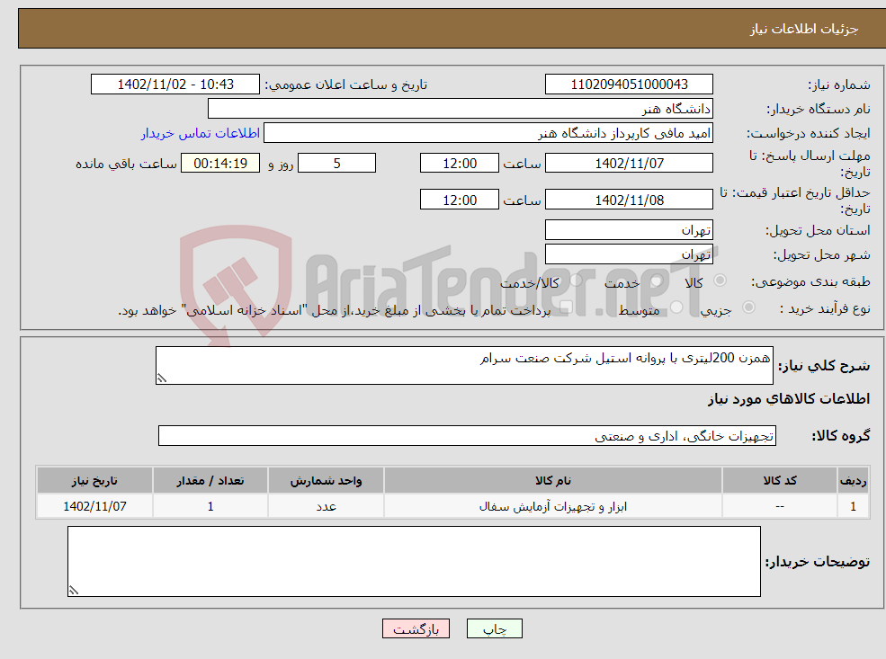 تصویر کوچک آگهی نیاز انتخاب تامین کننده-همزن 200لیتری با پروانه استیل شرکت صنعت سرام